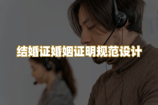 结婚证婚姻证明规范设计